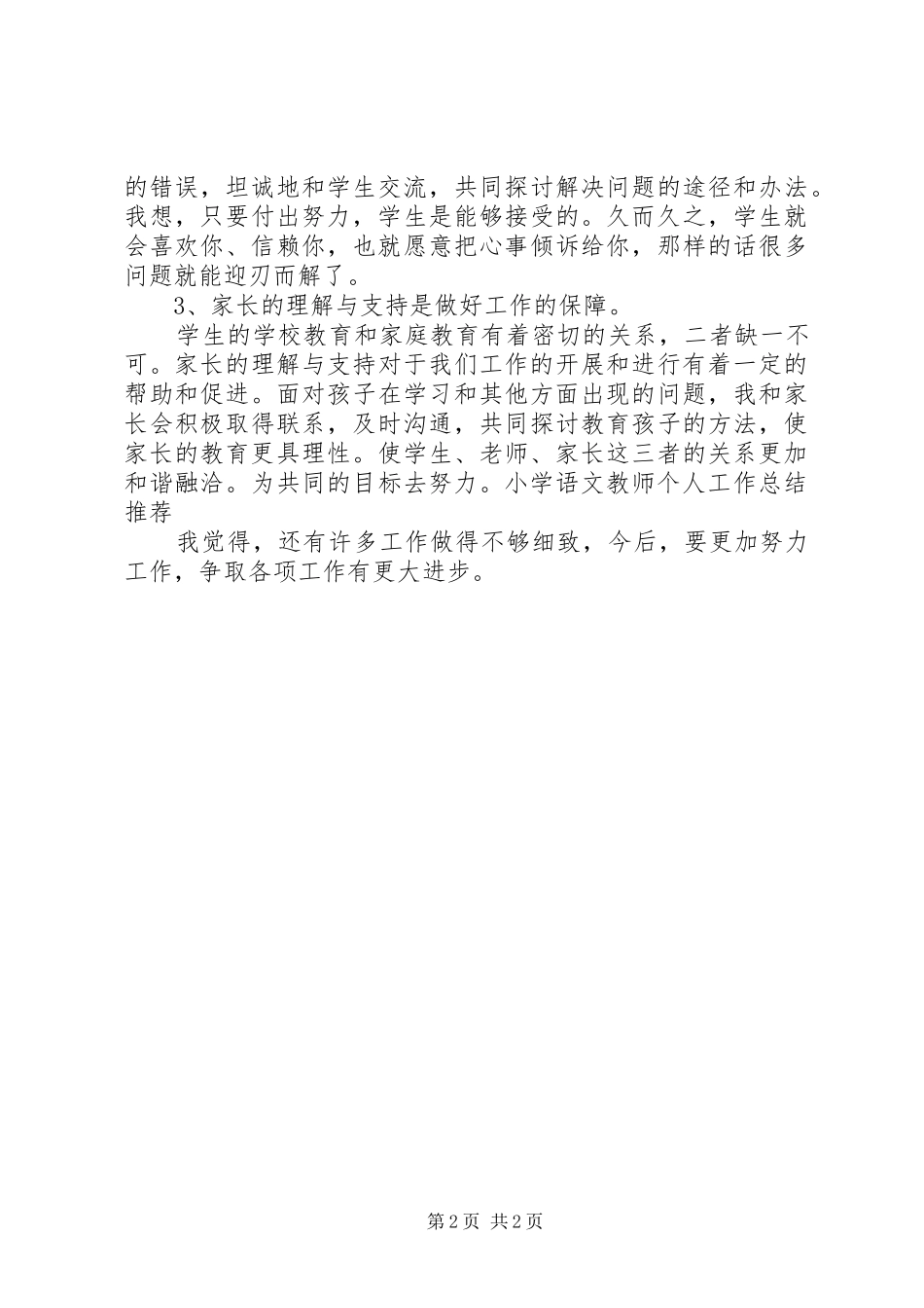 徐村小学第二次月考发言材料提纲范文[最终定稿]_第2页