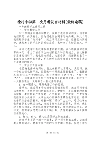 徐村小学第二次月考发言材料提纲范文[最终定稿]