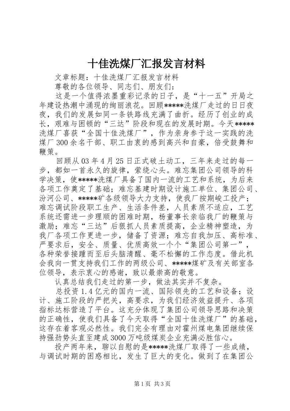 十佳洗煤厂汇报发言材料提纲_第1页