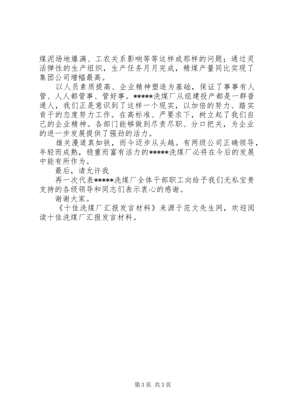 十佳洗煤厂汇报发言材料提纲_第3页