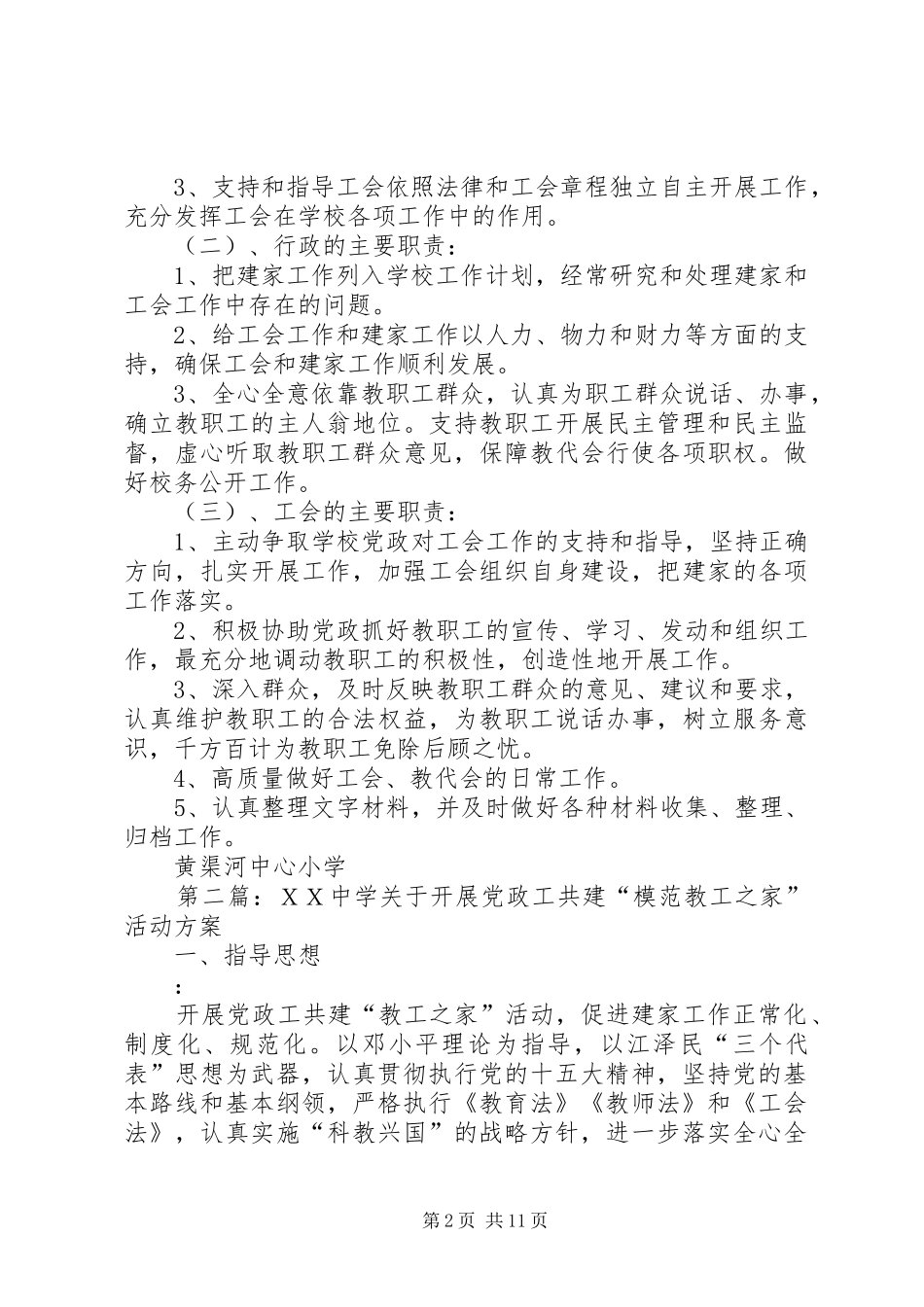黄渠河小学关于开展党政工共建“模范教工之家”活动方案_第2页