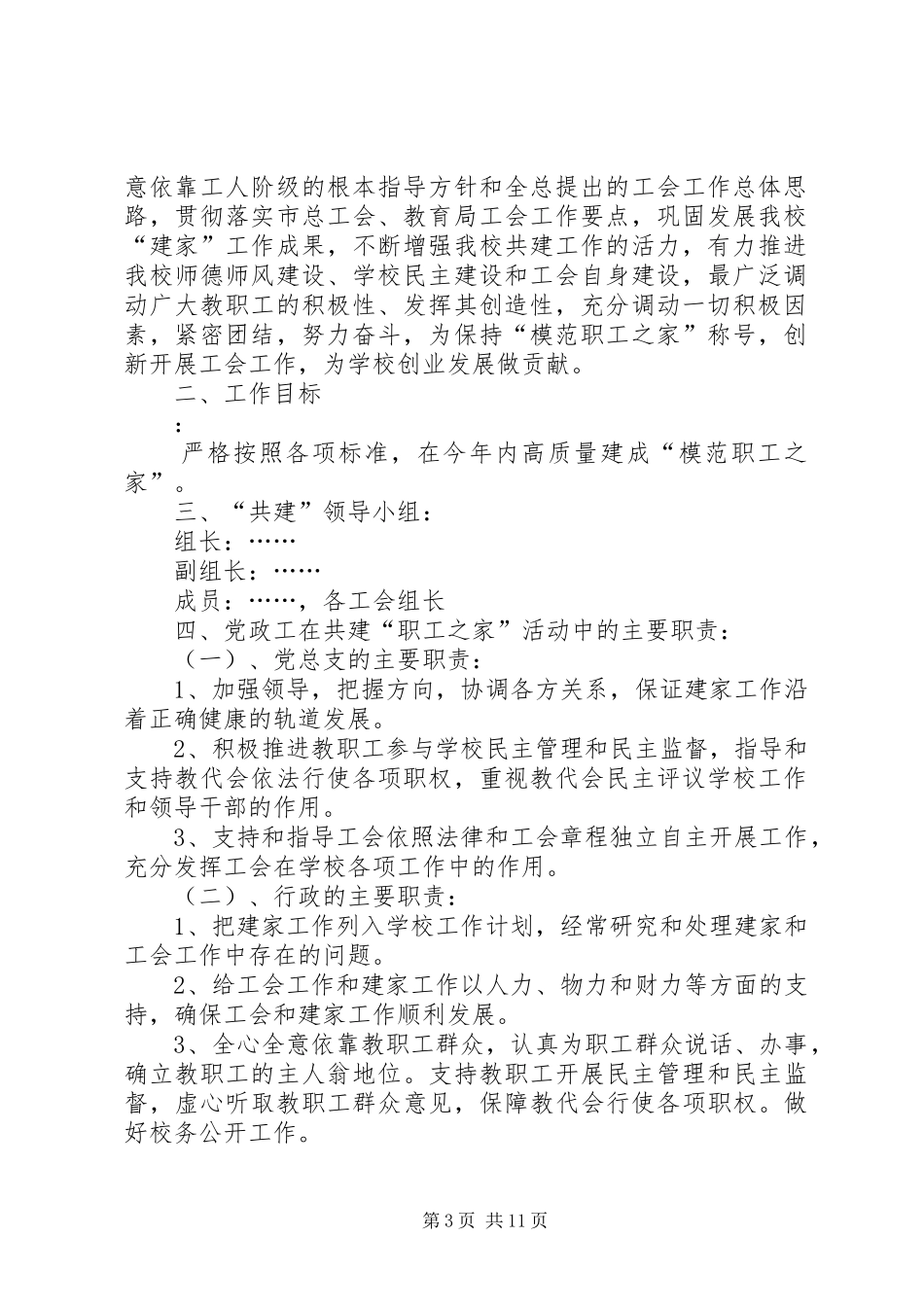 黄渠河小学关于开展党政工共建“模范教工之家”活动方案_第3页