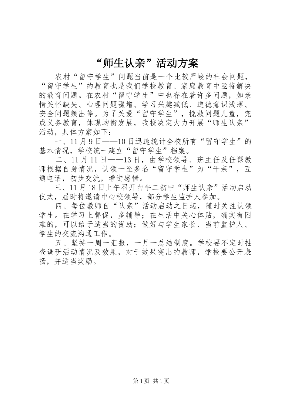 “师生认亲”活动方案_第1页