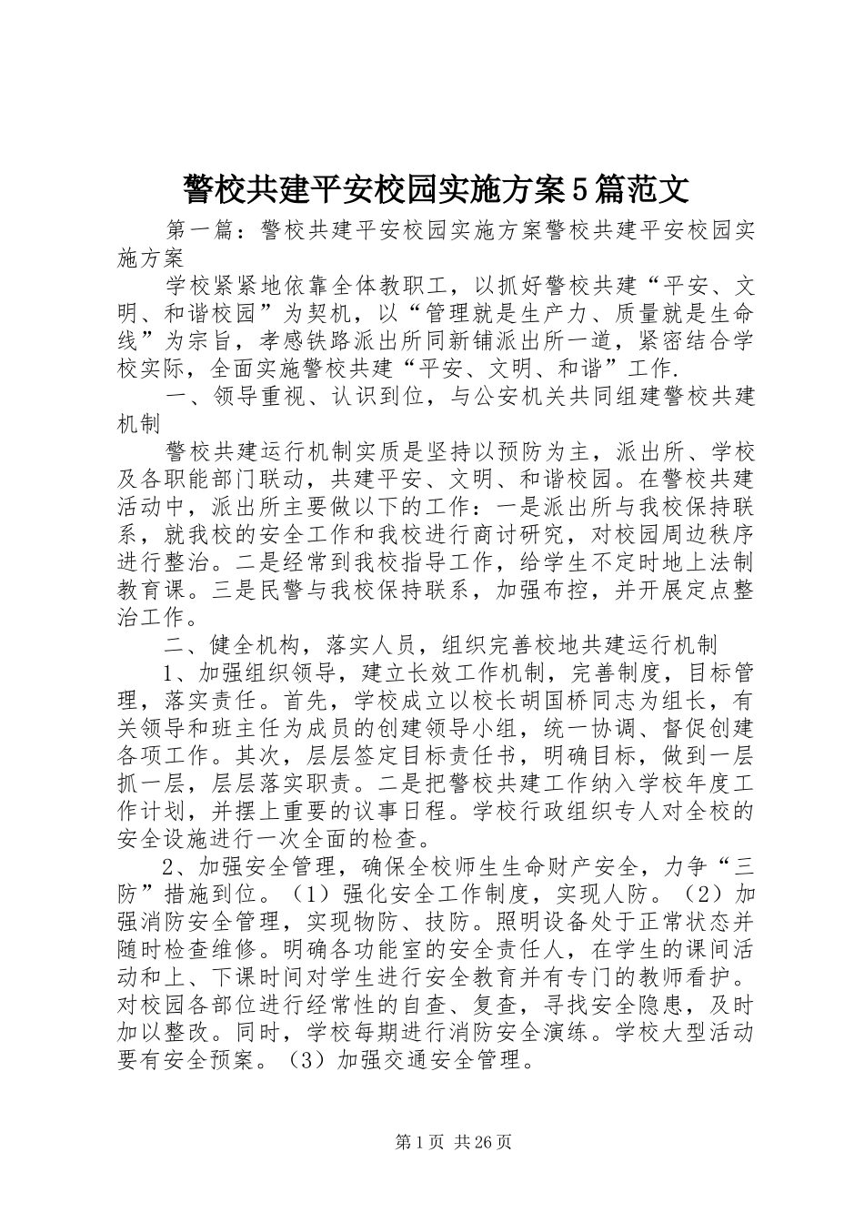 警校共建平安校园实施方案5篇范文_第1页