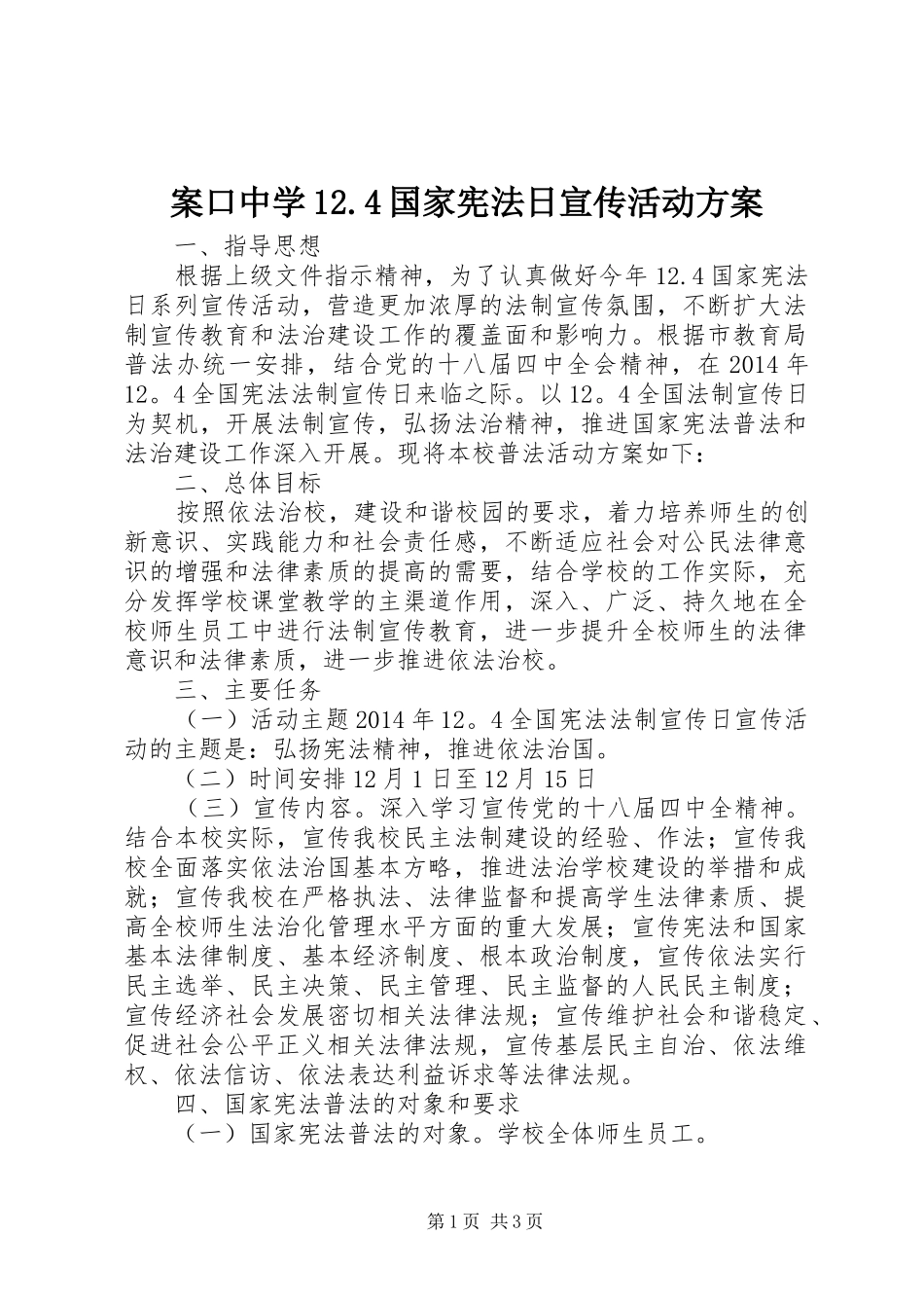 案口中学12.4国家宪法日宣传活动方案_第1页