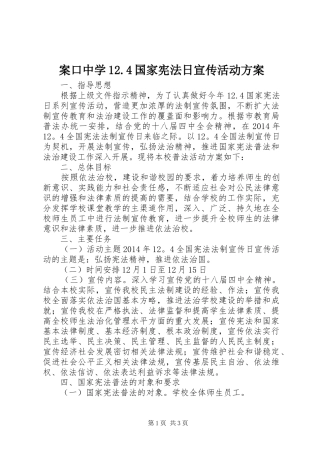 案口中学12.4国家宪法日宣传活动方案