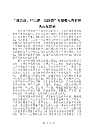 “讲忠诚、严纪律、立政德”专题警示教育座谈会发言