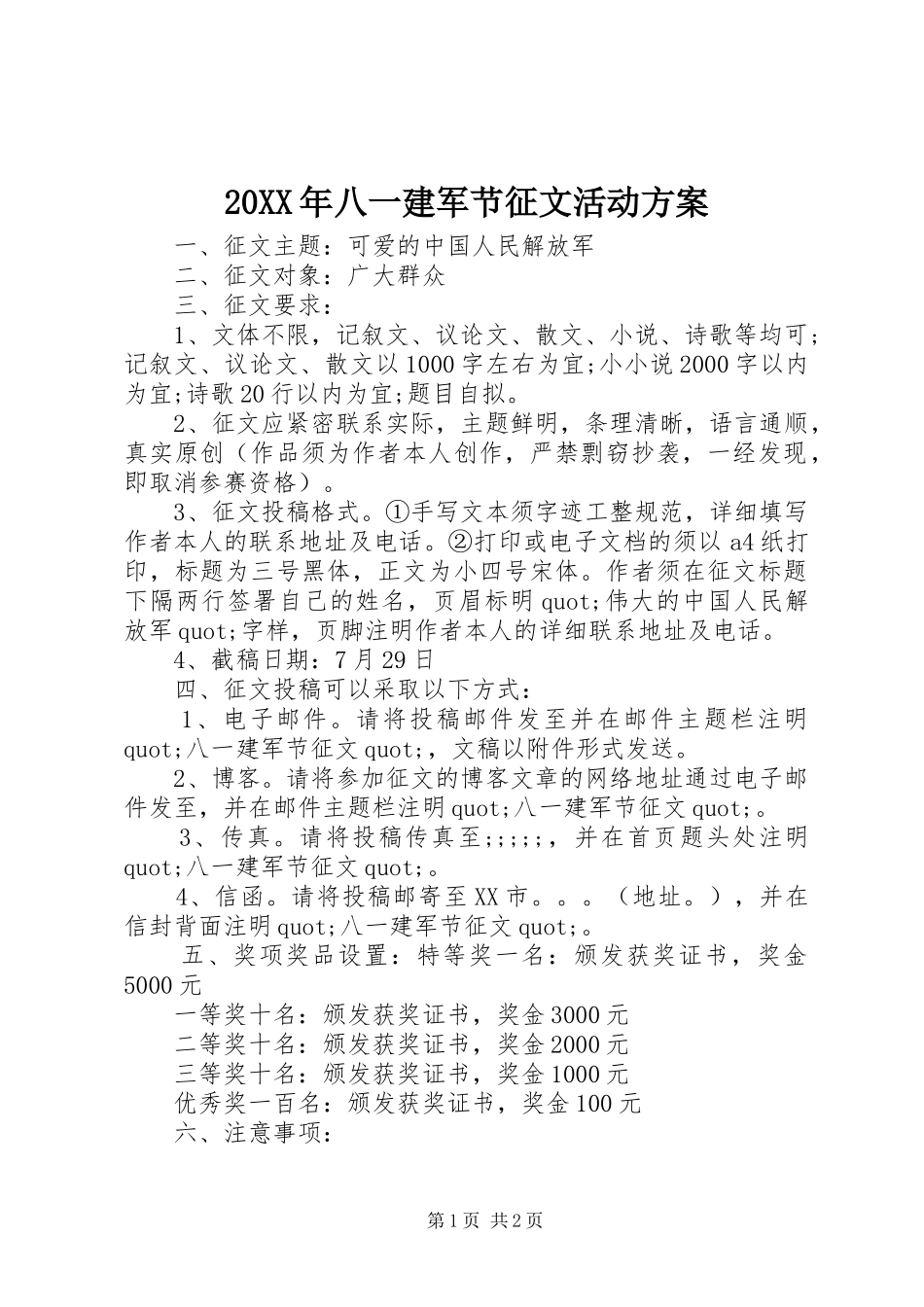 20XX年八一建军节征文活动方案_第1页