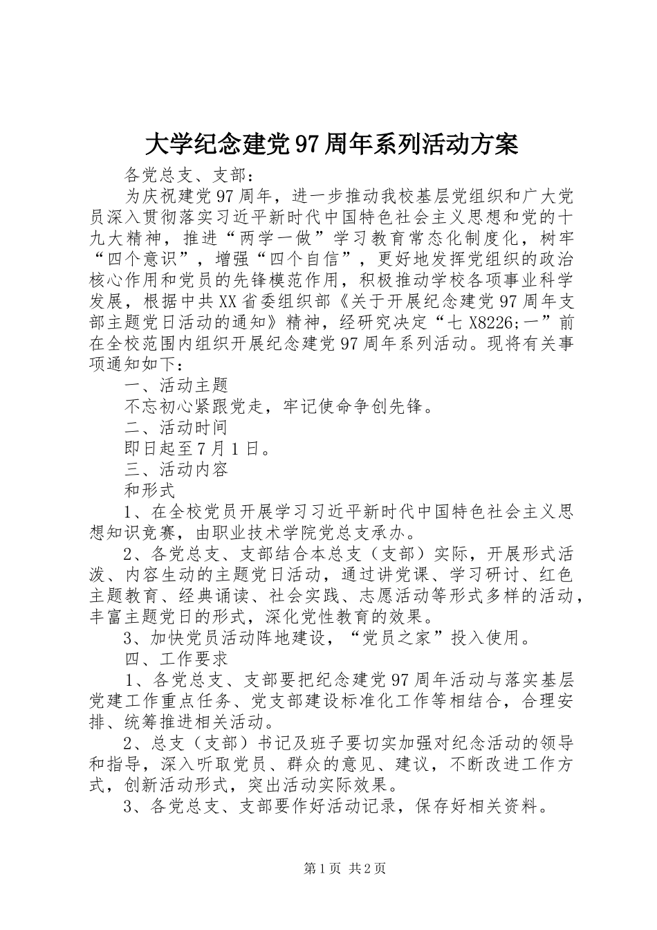 大学纪念建党97周年系列活动方案_第1页