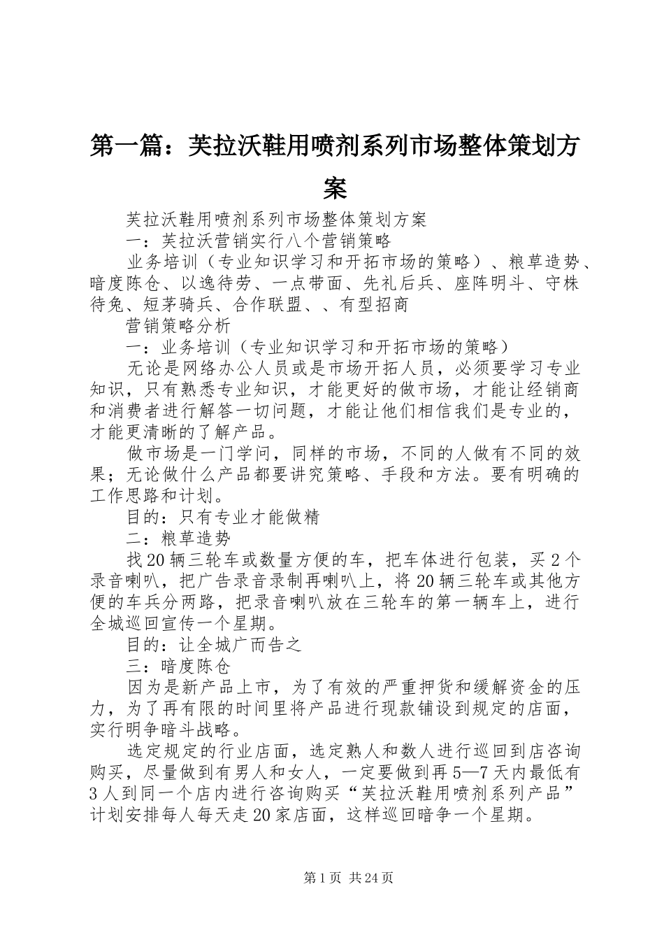 第一篇：芙拉沃鞋用喷剂系列市场整体策划方案_第1页