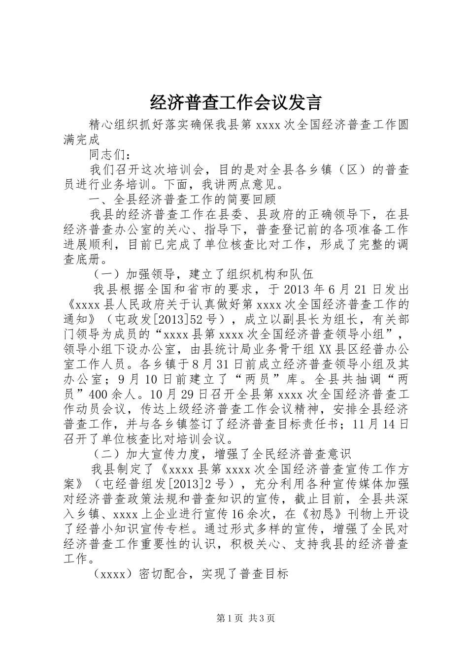 经济普查工作会议发言稿_第1页