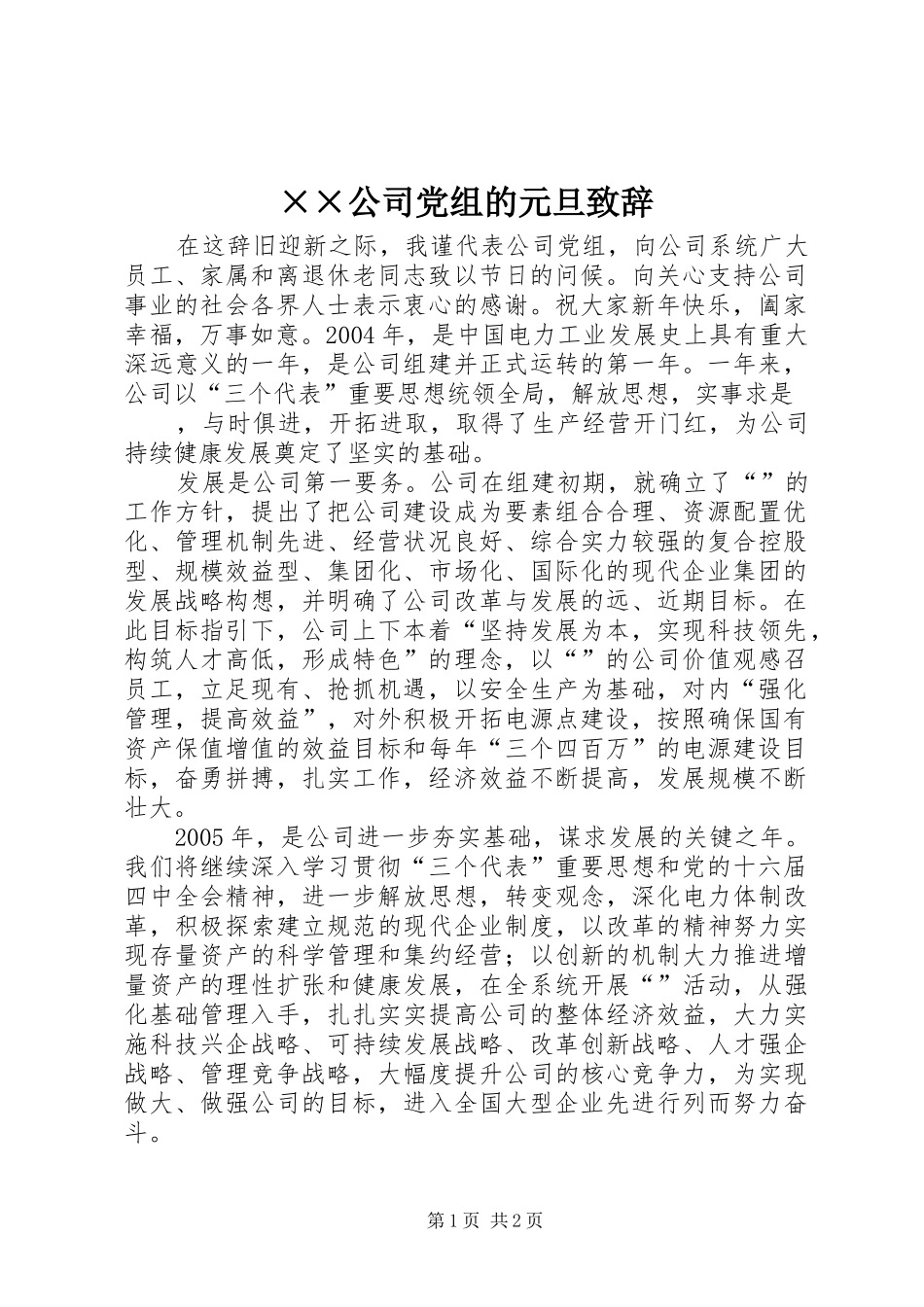 ××公司党组的元旦致辞演讲范文_第1页