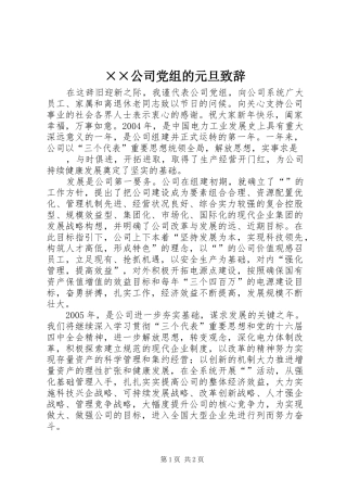 ××公司党组的元旦致辞演讲范文