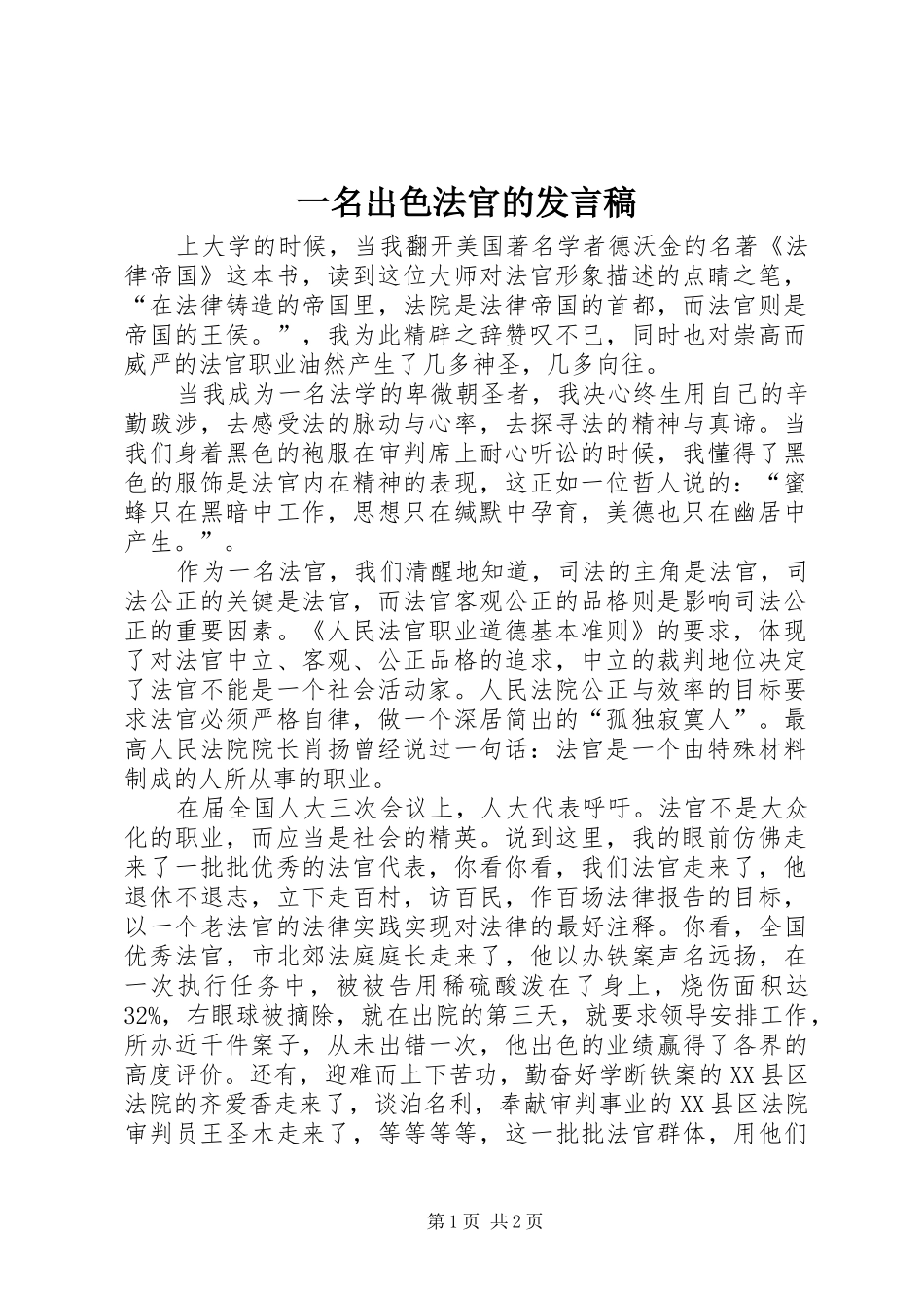 一名出色法官的发言_第1页