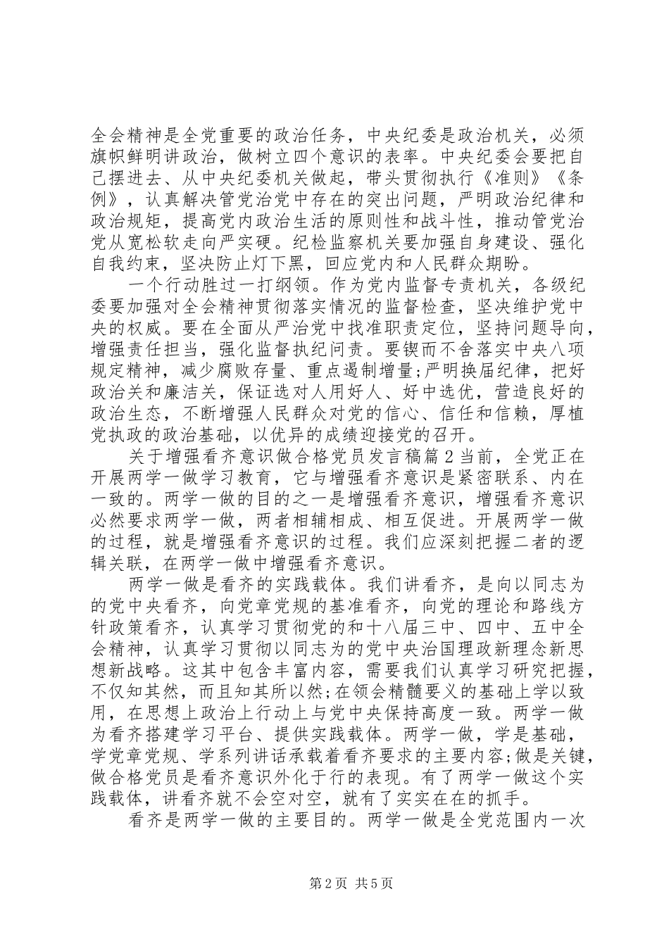关于增强看齐意识做合格党员发言_第2页