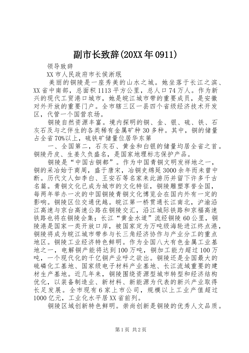 副市长演讲致辞(20XX年0911)(5)_第1页