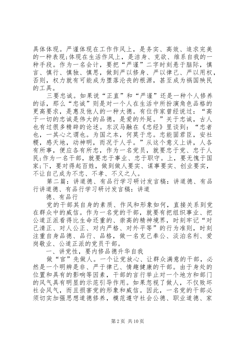 “讲道德、有品行”专题研讨发言材料提纲_第2页