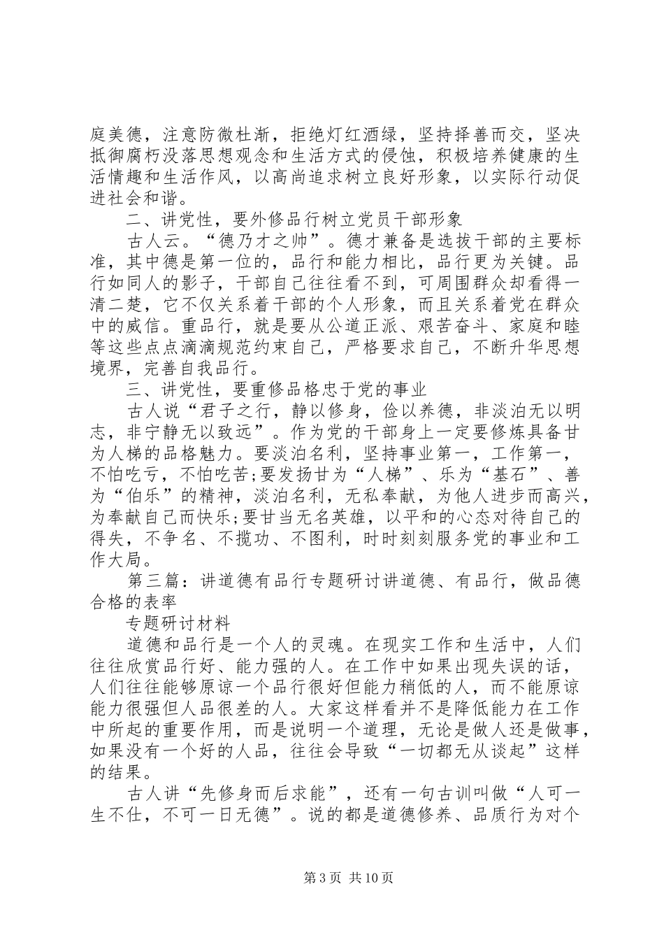 “讲道德、有品行”专题研讨发言材料提纲_第3页