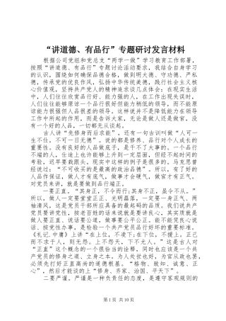 “讲道德、有品行”专题研讨发言材料提纲