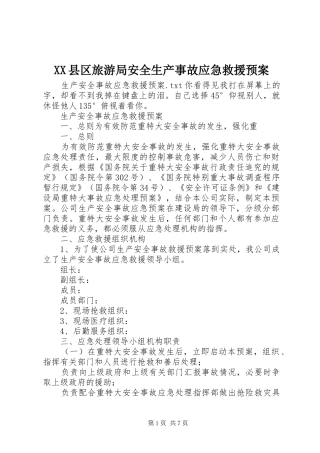 XX县区旅游局安全生产事故应急救援预案