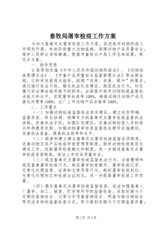 畜牧局屠宰检疫工作方案