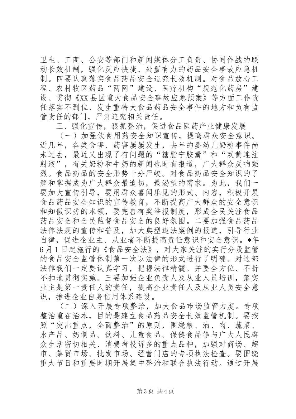监督局食品药品监管工作会议发言稿_第3页