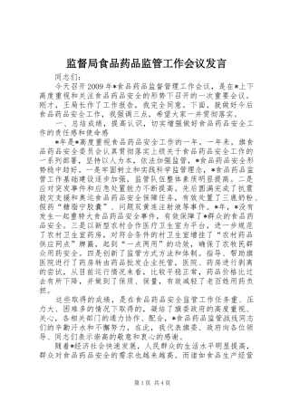 监督局食品药品监管工作会议发言稿