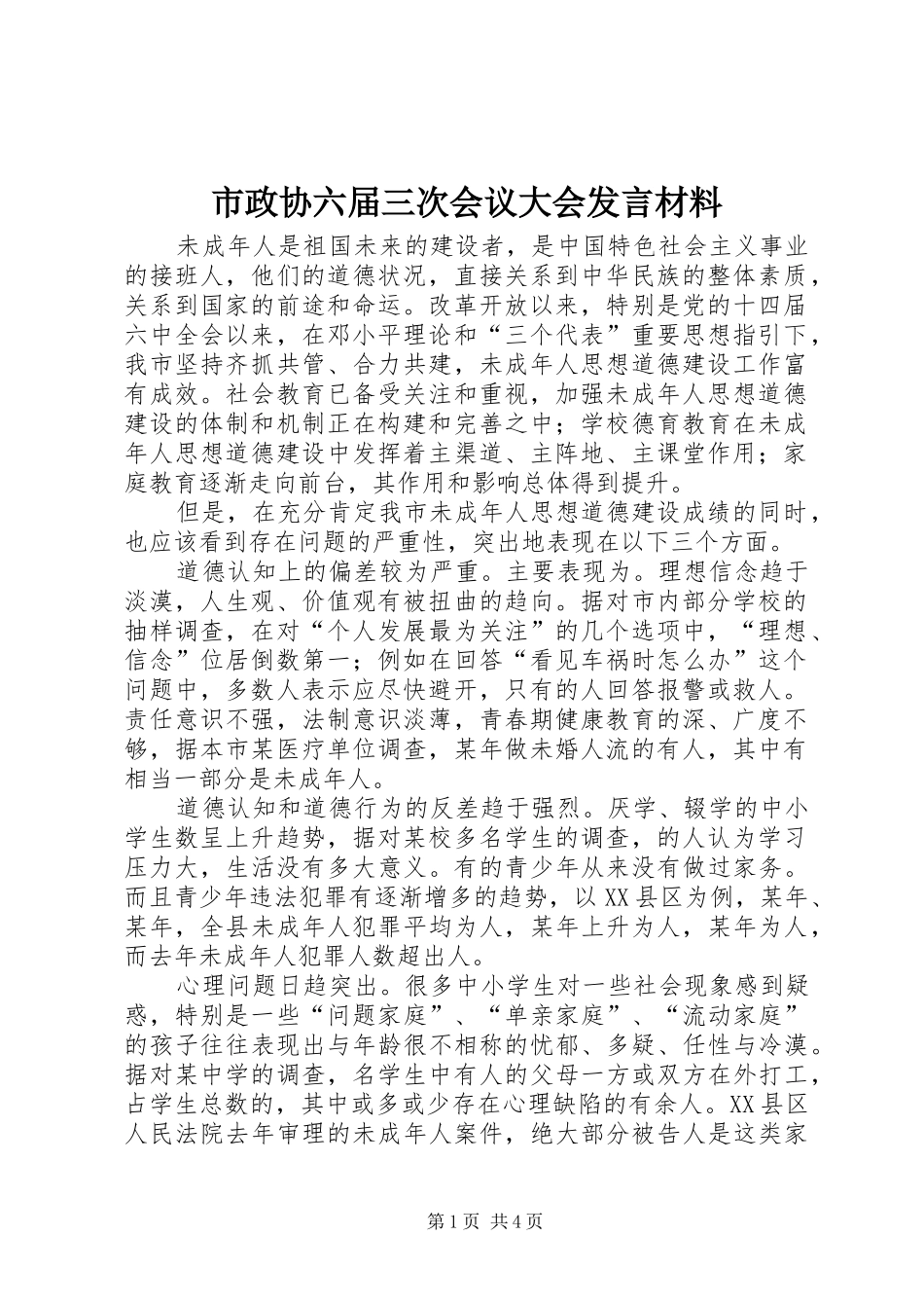 市政协六届三次会议大会发言材料提纲范文_第1页