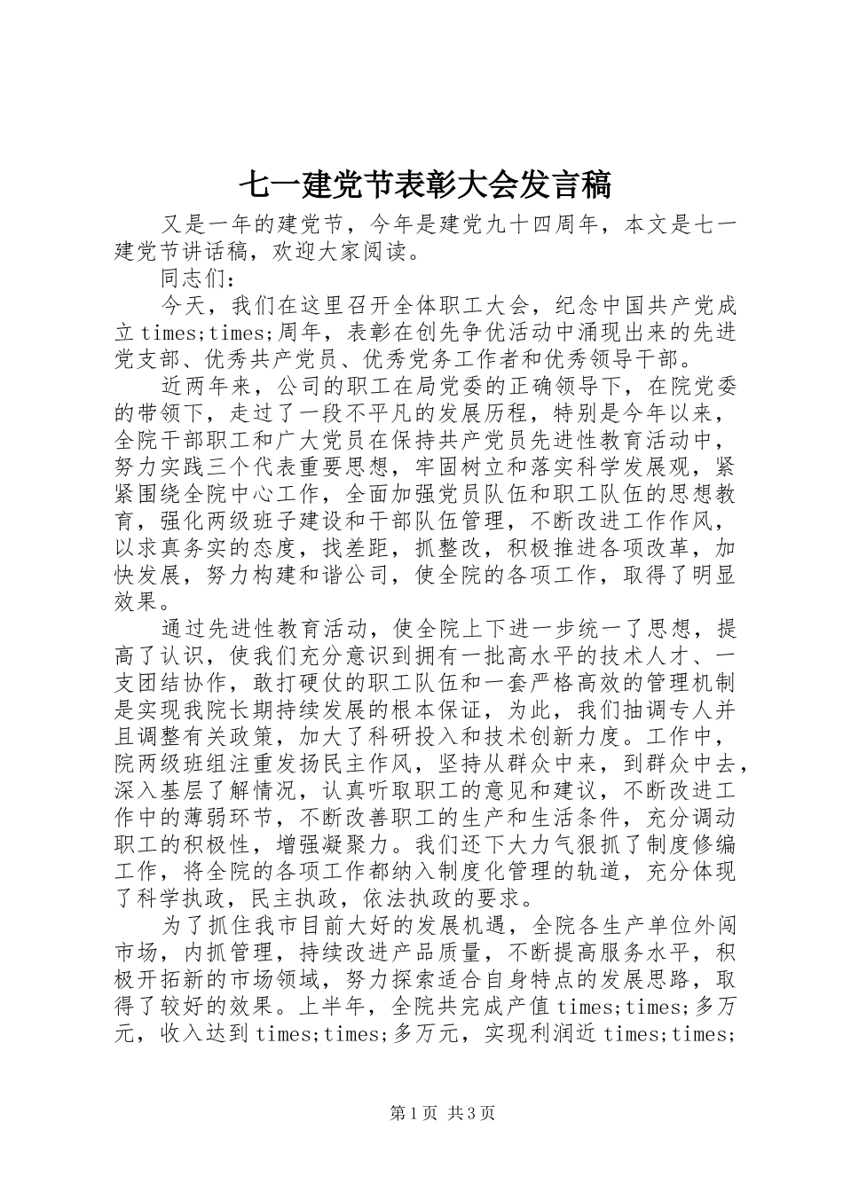 七一建党节表彰大会发言_第1页