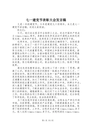 七一建党节表彰大会发言