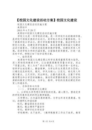 【校园文化建设活动方案】校园文化建设