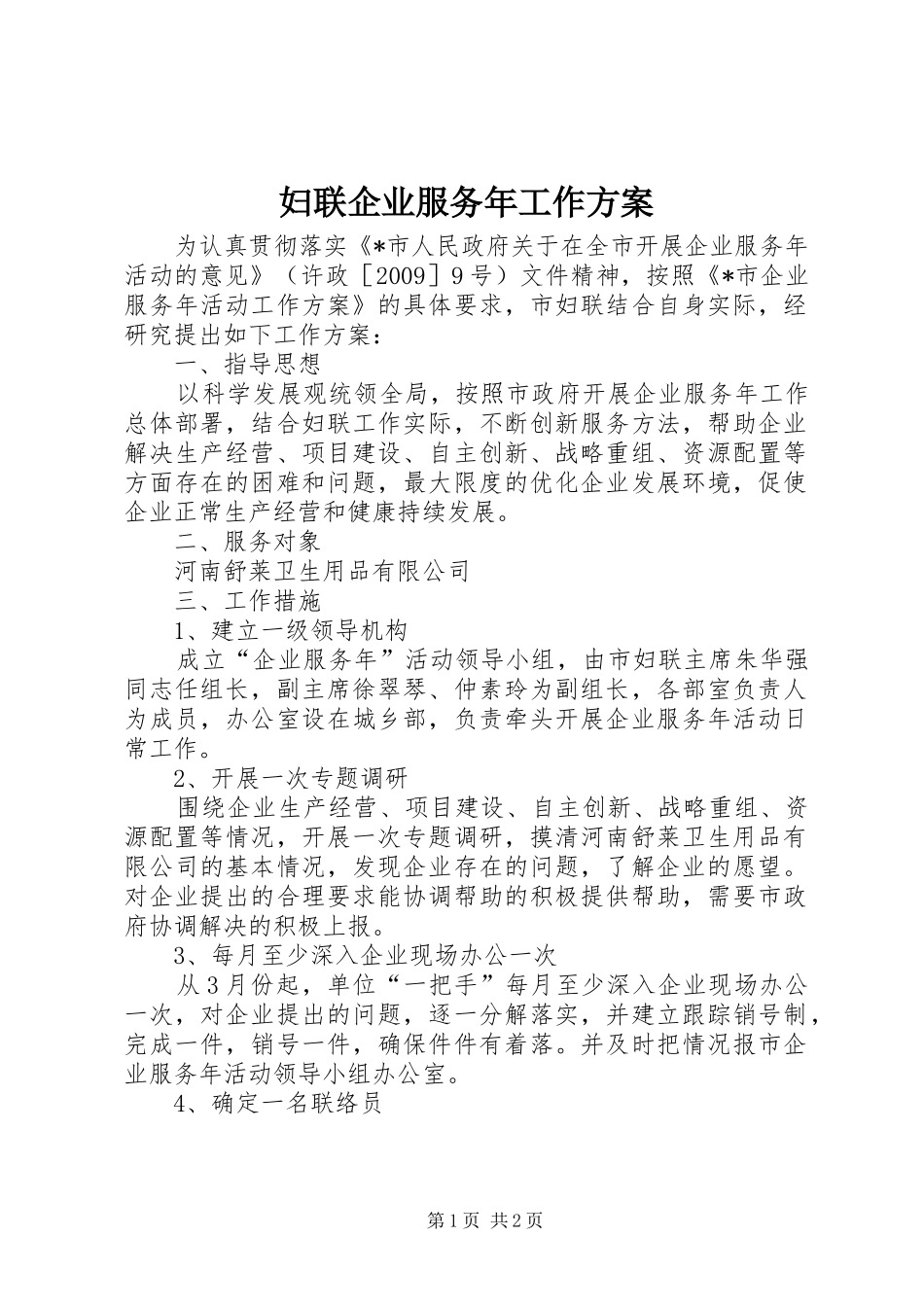 妇联企业服务年工作方案_第1页