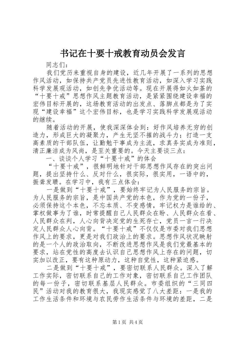 书记在十要十戒教育动员会发言稿_第1页
