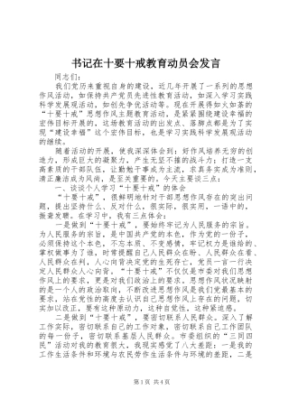 书记在十要十戒教育动员会发言稿