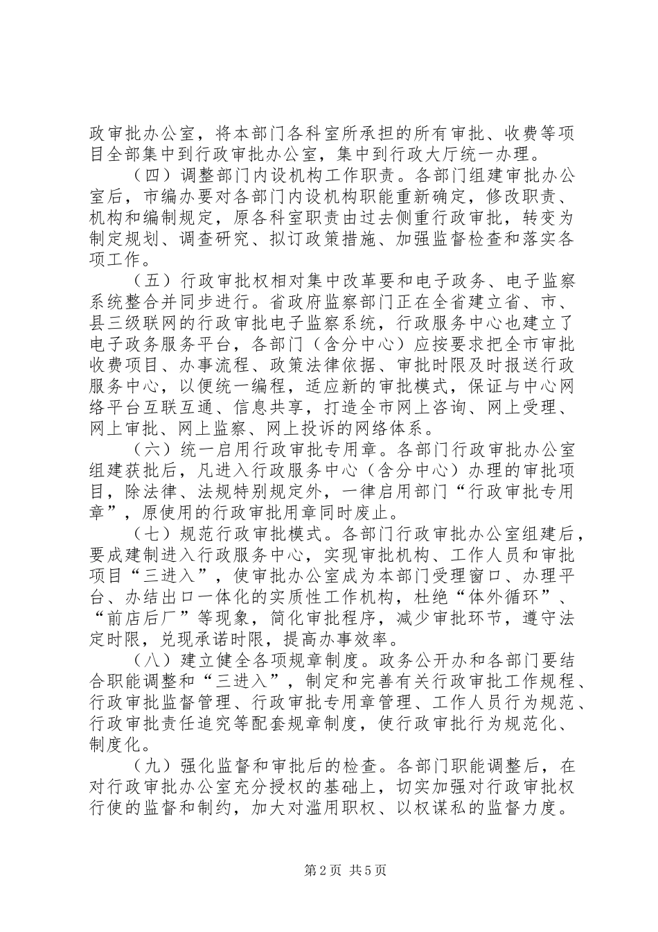 行政审批权改革工作的方案_第2页