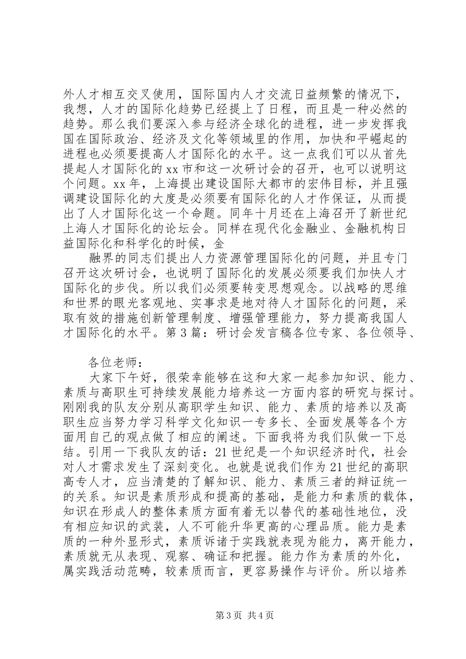 20XX年研讨会发言材料致辞_第3页
