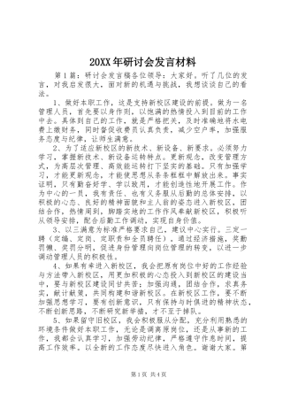 20XX年研讨会发言材料致辞