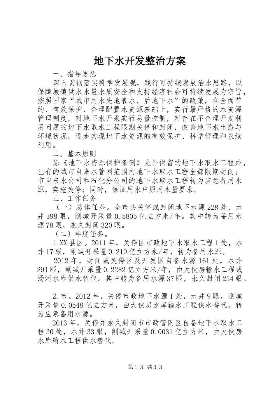 地下水开发整治方案_第1页