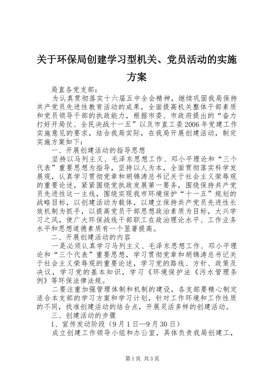 关于环保局创建学习型机关、党员活动的实施方案_第1页