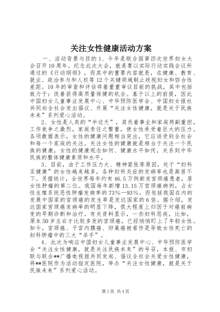 关注女性健康活动方案