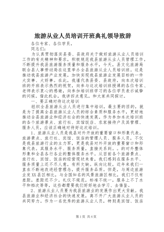 旅游从业人员培训开班典礼领导致辞演讲范文