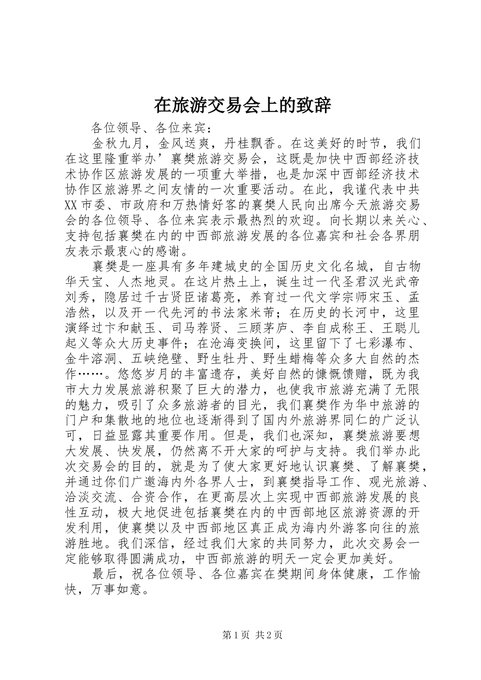在旅游交易会上的演讲致辞范文_第1页