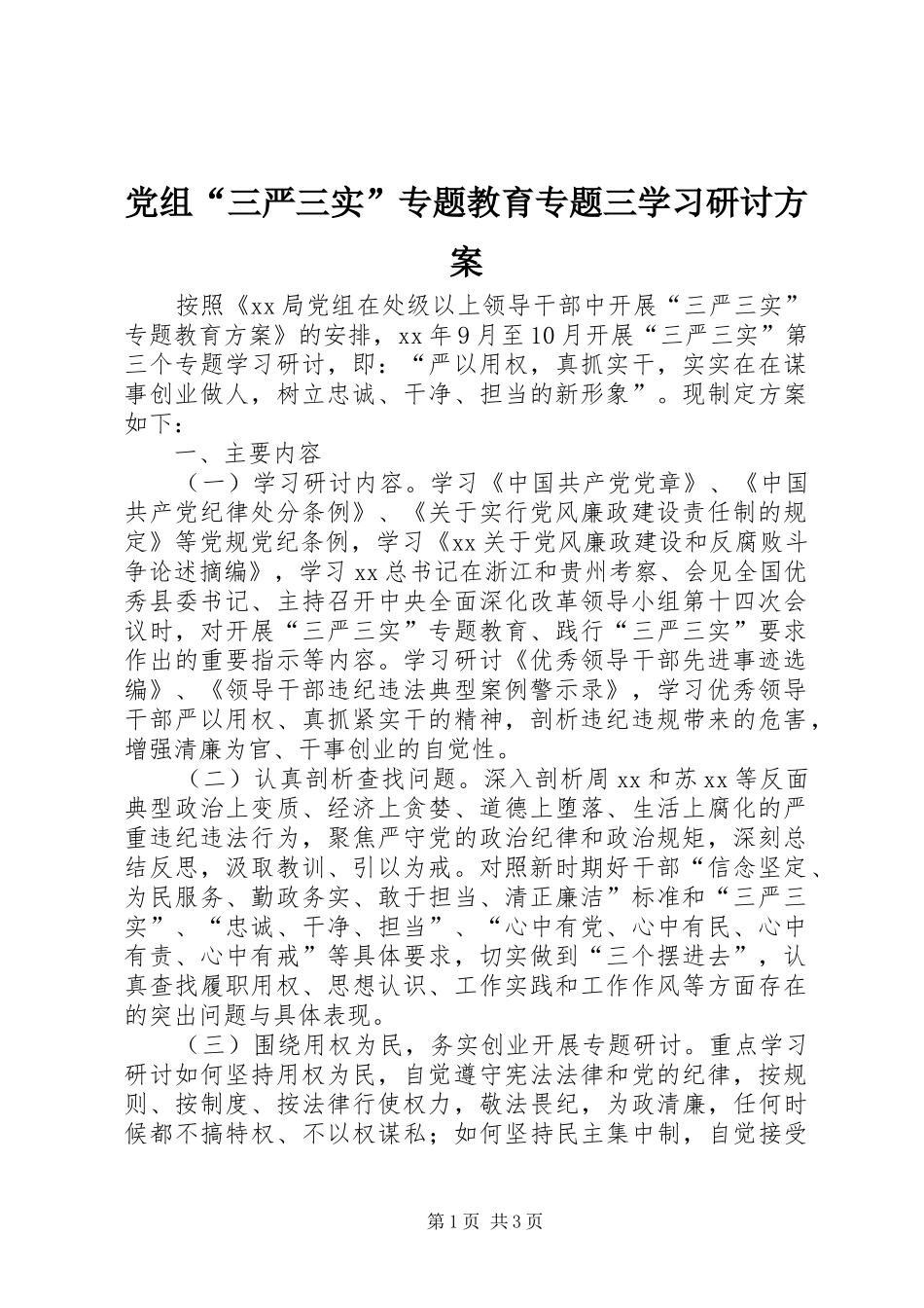 党组“三严三实”专题教育专题三学习研讨方案_第1页