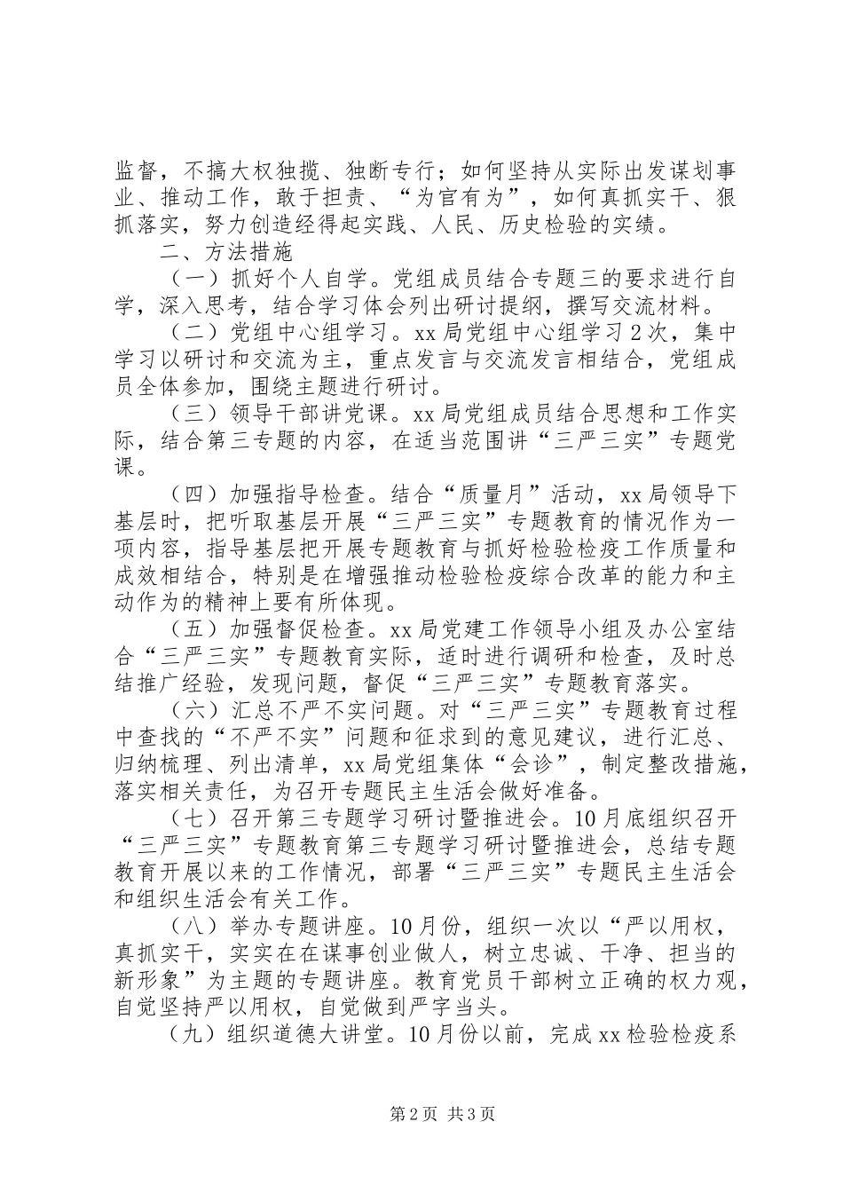 党组“三严三实”专题教育专题三学习研讨方案_第2页