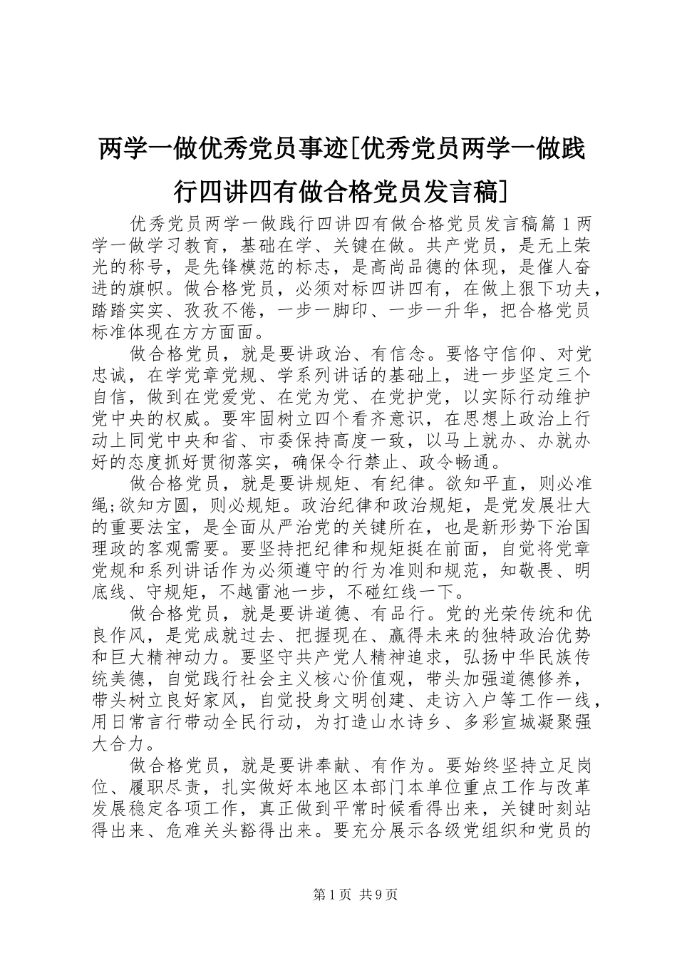 两学一做优秀党员事迹[优秀党员两学一做践行四讲四有做合格党员发言]_第1页