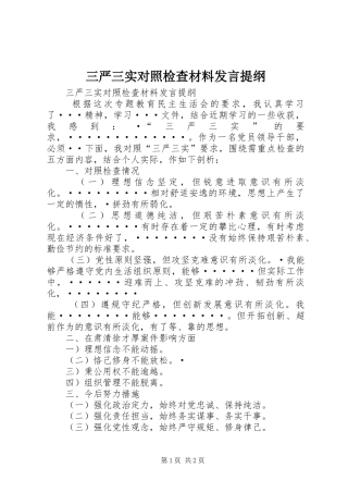三严三实对照检查材料发言提纲材料
