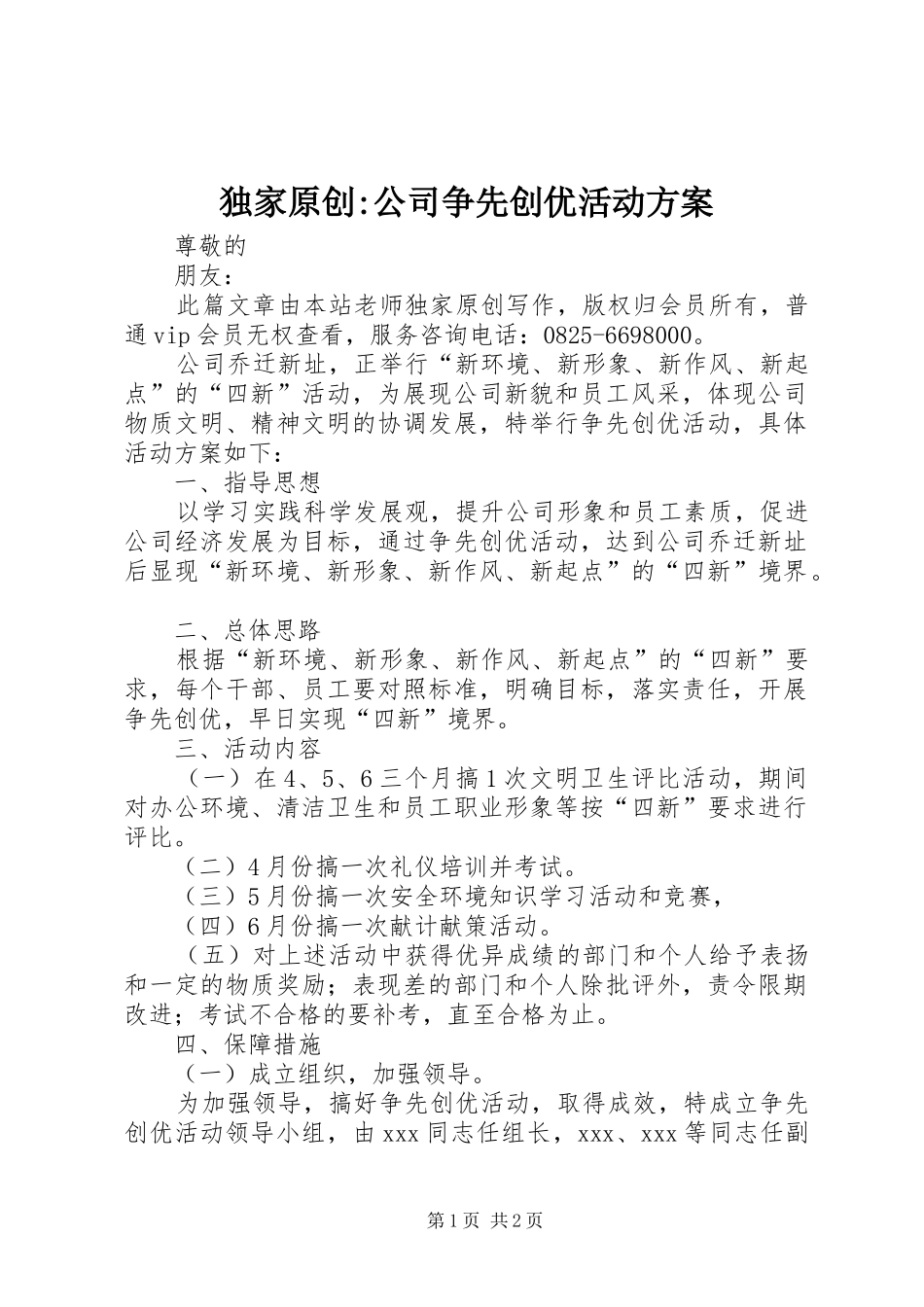 独家原创-公司争先创优活动方案_第1页