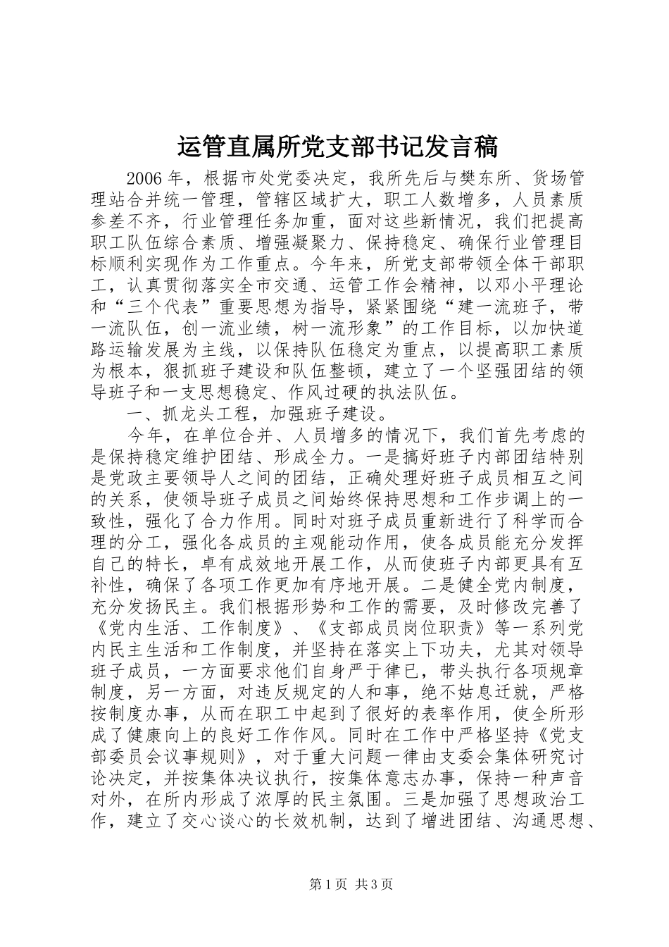 运管直属所党支部书记发言_第1页