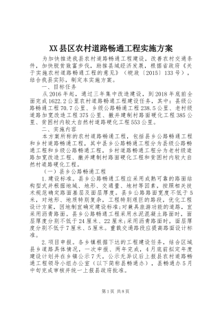 XX县区农村道路畅通工程实施方案