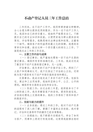不动产登记人员三年工作总结